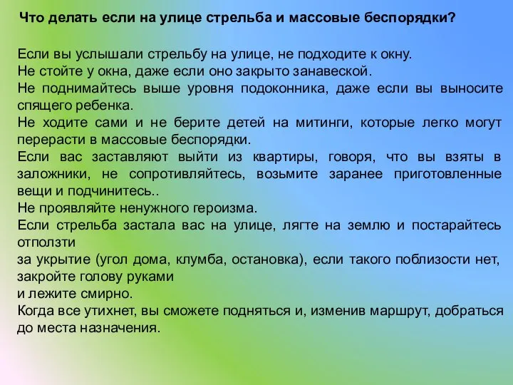 Что делать если на улице стрельба и массовые беспорядки? Если вы услышали