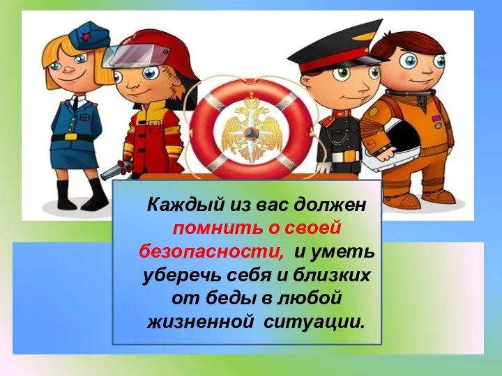 Каждый из вас должен помнить о своей безопасности, и уметь уберечь себя