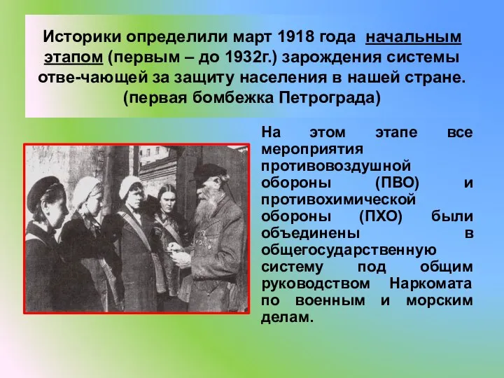 Историки определили март 1918 года начальным этапом (первым – до 1932г.) зарождения