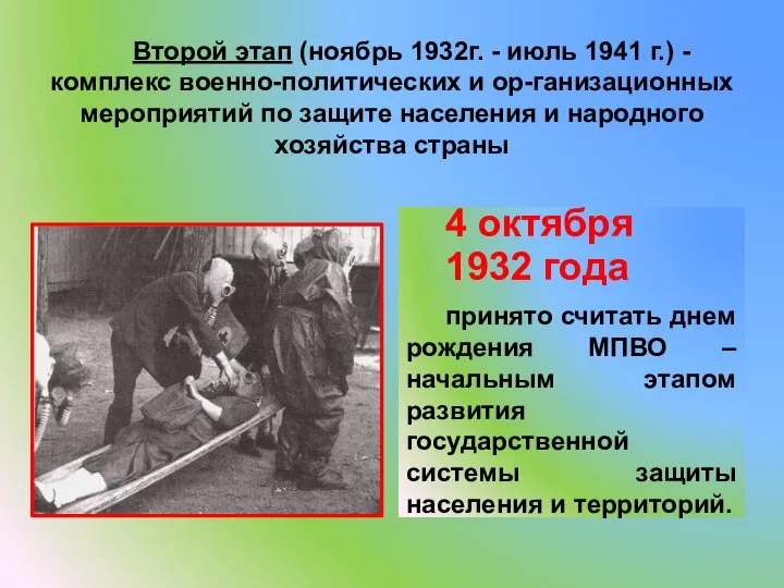 Второй этап (ноябрь 1932г. - июль 1941 г.) - комплекс военно-политических и