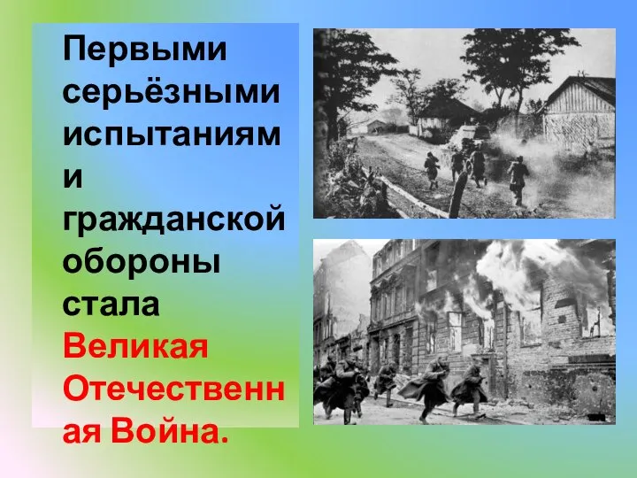 Первыми серьёзными испытаниями гражданской обороны стала Великая Отечественная Война.