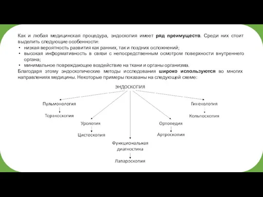 Как и любая медицинская процедура, эндоскопия имеет ряд преимуществ. Среди них стоит