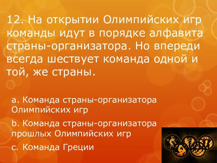 12. На открытии Олимпийских игр команды идут в порядке алфавита страны-организатора. Но