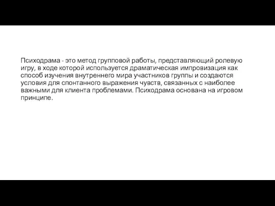 Психодрама - это метод групповой работы, представляющий ролевую игру, в ходе которой