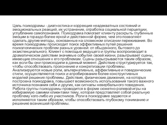 Цель психодрамы - диагностика и коррекция неадекватных состояний и эмоциональных реакций, их