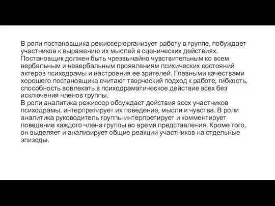 В роли постановщика режиссер организует работу в группе, побуждает участников к выражению