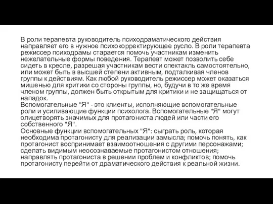 В роли терапевта руководитель психодраматического действия направляет его в нужное психокорректирующее русло.