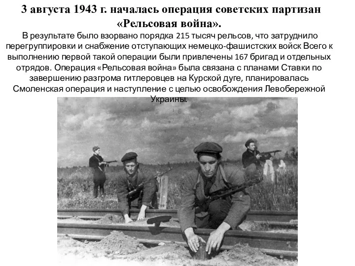 3 августа 1943 г. началась операция советских партизан «Рельсовая война». В результате