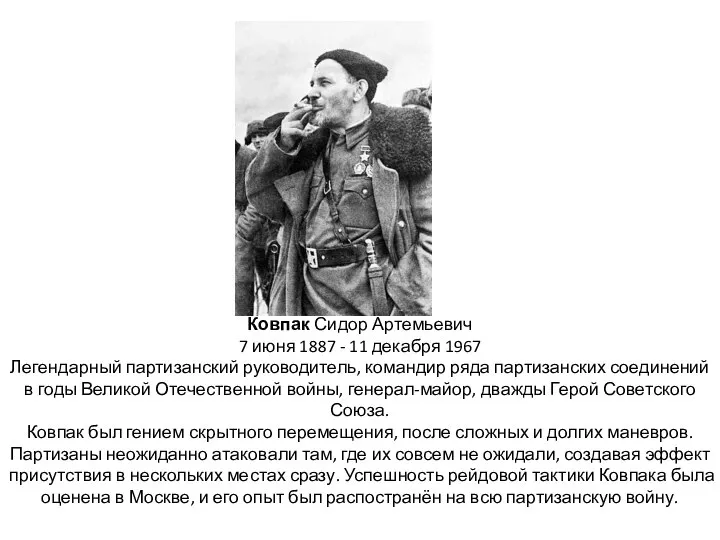 Ковпак Сидор Артемьевич 7 июня 1887 - 11 декабря 1967 Легендарный партизанский