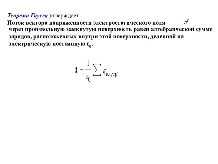 Теорема Гаусса утверждает: Поток вектора напряженности электростатического поля через произвольную замкнутую поверхность