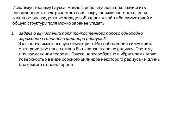 Используя теорему Гаусса, можно в ряде случаев легко вычислить напряженность электрического поля