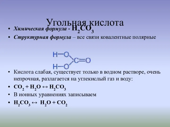 Угольная кислота Химическая формула - H2CO3 Структурная формула – все связи ковалентные