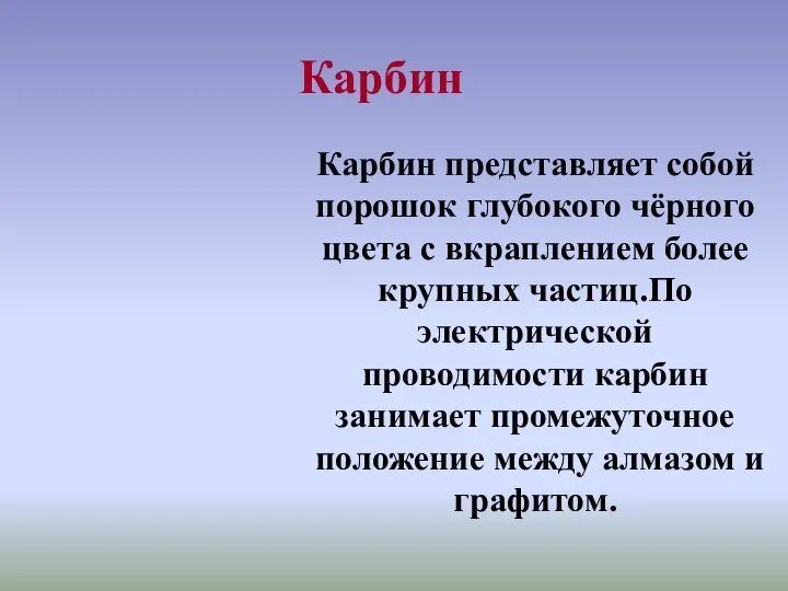 Карбин Карбин представляет собой порошок глубокого чёрного цвета с вкраплением более крупных