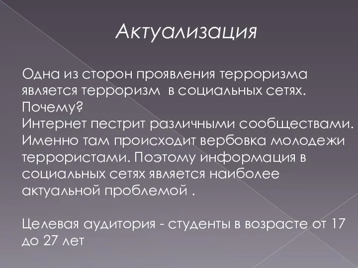 Актуализация Одна из сторон проявления терроризма является терроризм в социальных сетях. Почему?