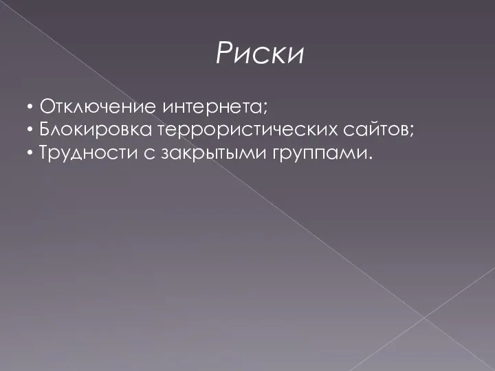 Риски Отключение интернета; Блокировка террористических сайтов; Трудности с закрытыми группами.