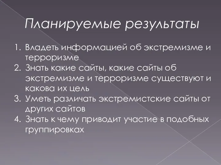 Планируемые результаты Владеть информацией об экстремизме и терроризме Знать какие сайты, какие