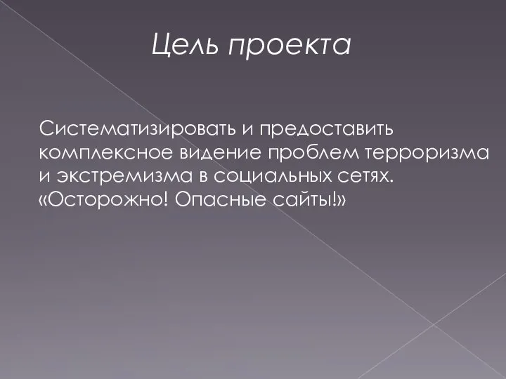 Цель проекта Систематизировать и предоставить комплексное видение проблем терроризма и экстремизма в