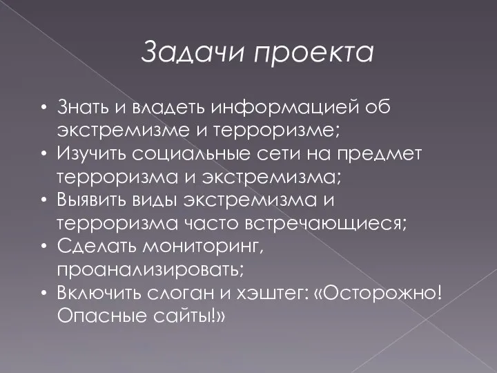 Задачи проекта Знать и владеть информацией об экстремизме и терроризме; Изучить социальные