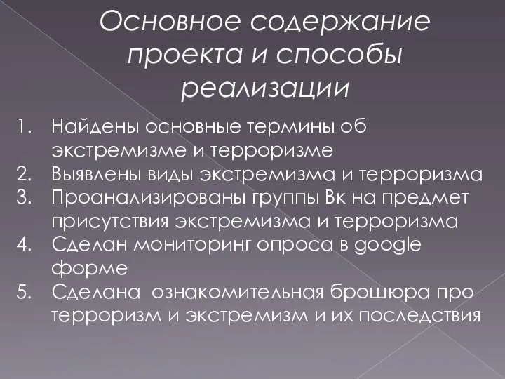 Основное содержание проекта и способы реализации Найдены основные термины об экстремизме и