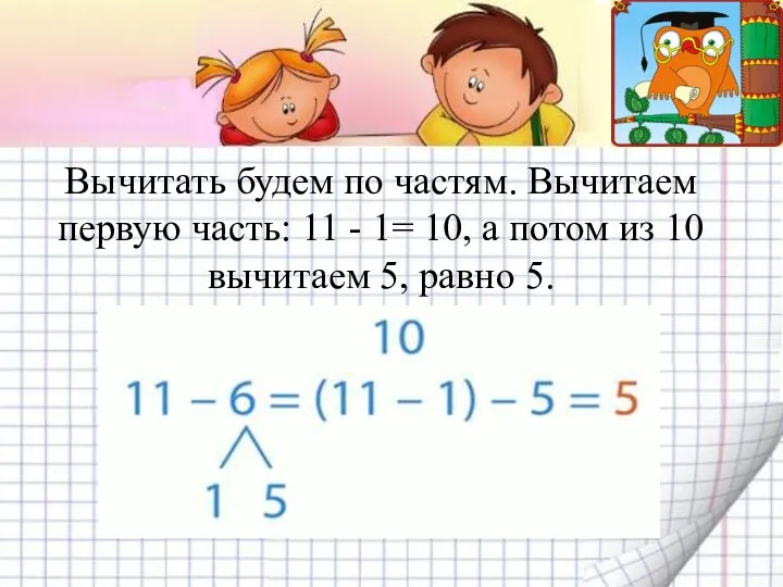 Вычитать будем по частям. Вычитаем первую часть: 11 - 1= 10, а