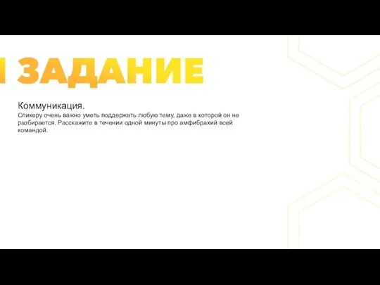 Коммуникация. Спикеру очень важно уметь поддержать любую тему, даже в которой он