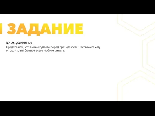 Коммуникация. Представьте, что вы выступаете перед президентом. Расскажите ему о том, что