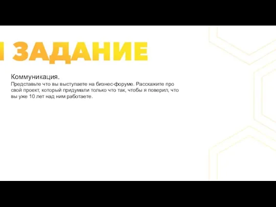 Коммуникация. Представьте что вы выступаете на бизнес-форуме. Расскажите про свой проект, который