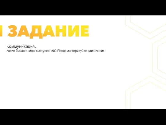 Коммуникация. Какие бывают виды выступлений? Продемонстрируйте один из них.