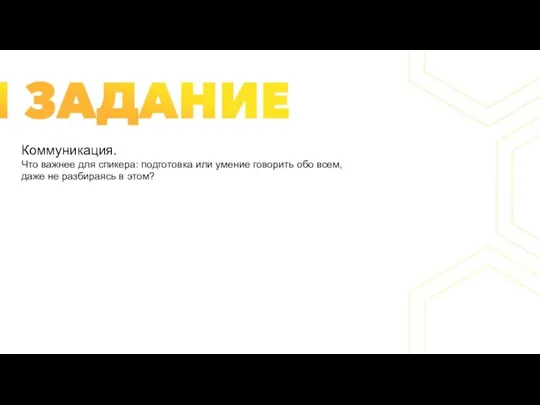 Коммуникация. Что важнее для спикера: подготовка или умение говорить обо всем, даже не разбираясь в этом?