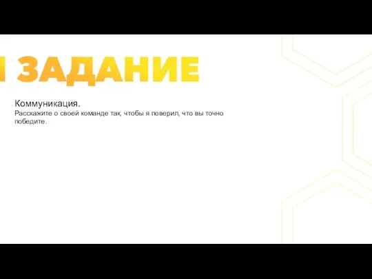 Коммуникация. Расскажите о своей команде так, чтобы я поверил, что вы точно победите.