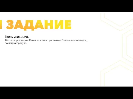 Коммуникация. Баттл скороговорок. Какая из команд расскажет больше скороговорок, та получит ресурс.