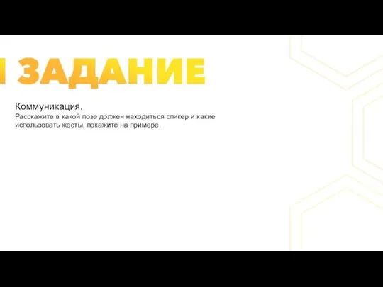 Коммуникация. Расскажите в какой позе должен находиться спикер и какие использовать жесты, покажите на примере.