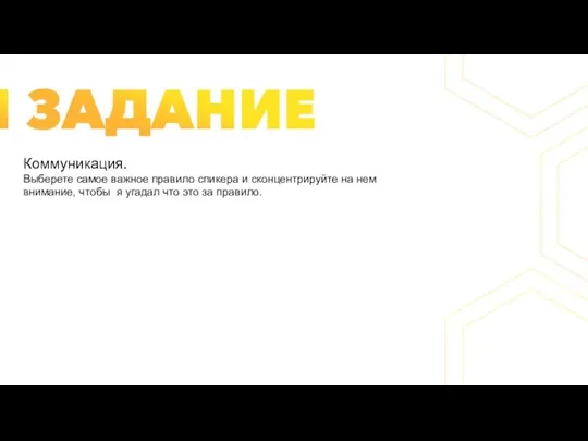 Коммуникация. Выберете самое важное правило спикера и сконцентрируйте на нем внимание, чтобы