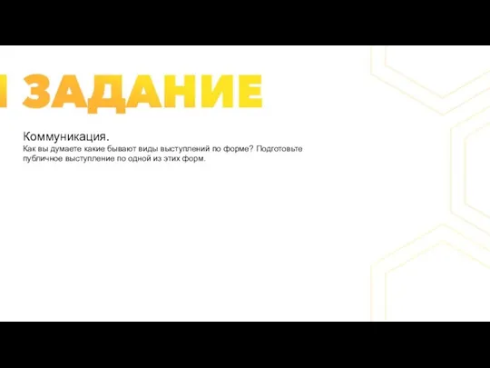 Коммуникация. Как вы думаете какие бывают виды выступлений по форме? Подготовьте публичное