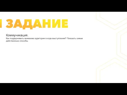 Коммуникация. Как поддерживать внимание аудитории в ходе выступления? Показать самые действенные способы.