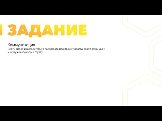 Коммуникация. Снять видео и выразительно рассказать про преимущества своей команды 1 минуту и выложить в группу.