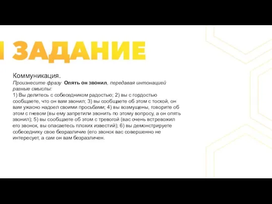 Коммуникация. Произнесите фразу Опять он звонил, передавая интонацией разные смыслы: 1) Вы