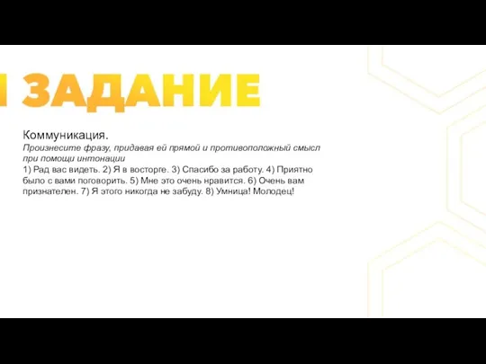 Коммуникация. Произнесите фразу, придавая ей прямой и противоположный смысл при помощи интонации