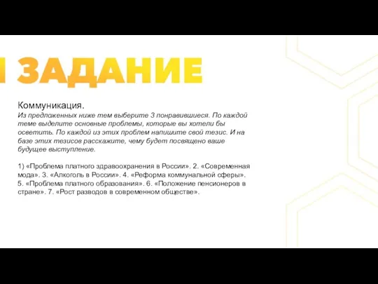 Коммуникация. Из предложенных ниже тем выберите 3 понравившиеся. По каждой теме выделите