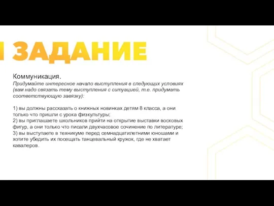 Коммуникация. Придумайте интересное начало выступления в следующих условиях (вам надо связать тему