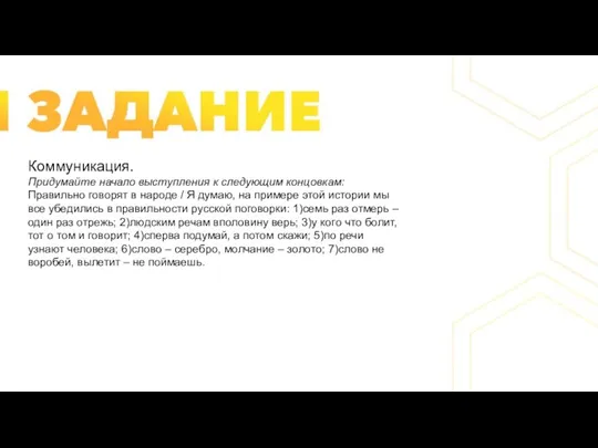 Коммуникация. Придумайте начало выступления к следующим концовкам: Правильно говорят в народе /