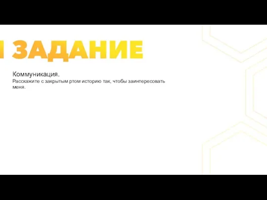 Коммуникация. Расскажите с закрытым ртом историю так, чтобы заинтересовать меня.