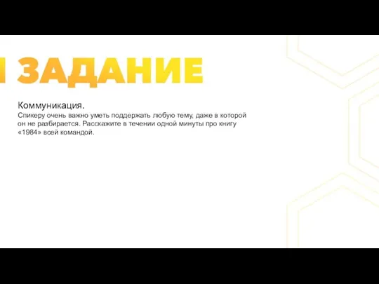 Коммуникация. Спикеру очень важно уметь поддержать любую тему, даже в которой он