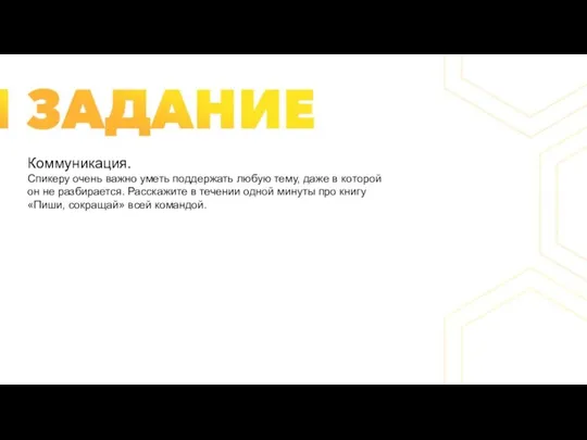 Коммуникация. Спикеру очень важно уметь поддержать любую тему, даже в которой он