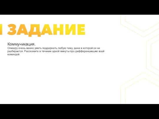 Коммуникация. Спикеру очень важно уметь поддержать любую тему, даже в которой он