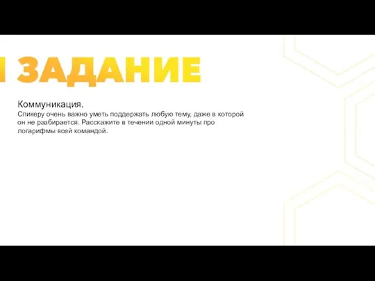 Коммуникация. Спикеру очень важно уметь поддержать любую тему, даже в которой он