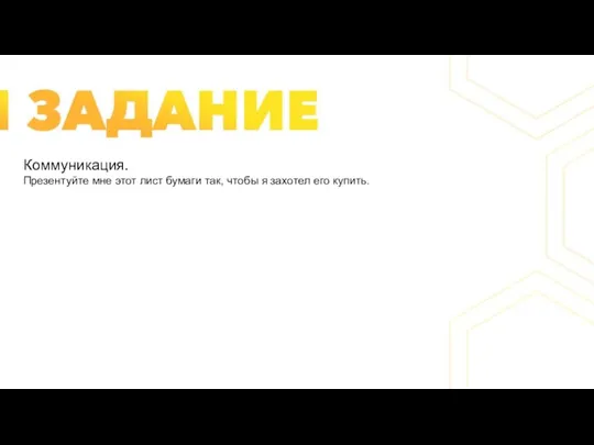 Коммуникация. Презентуйте мне этот лист бумаги так, чтобы я захотел его купить.