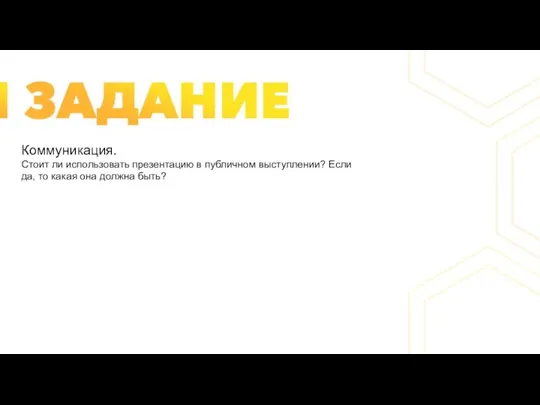 Коммуникация. Стоит ли использовать презентацию в публичном выступлении? Если да, то какая она должна быть?