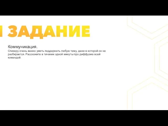 Коммуникация. Спикеру очень важно уметь поддержать любую тему, даже в которой он