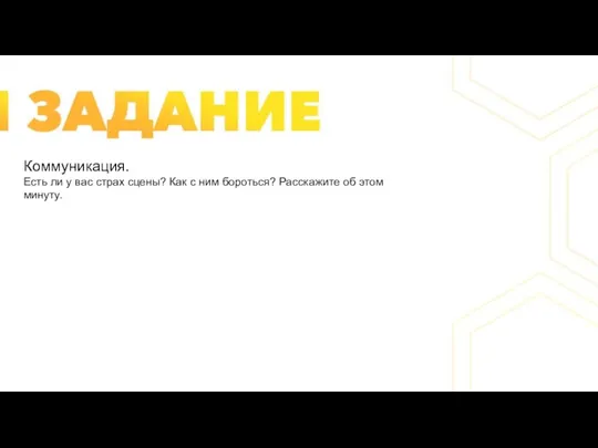 Коммуникация. Есть ли у вас страх сцены? Как с ним бороться? Расскажите об этом минуту.